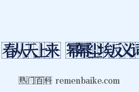 春从天上来·幂幂尘埃反义词是什么意思的图片